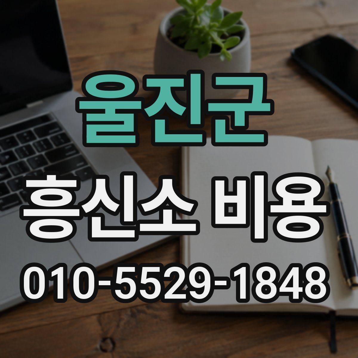 울진군 흥신소 비용