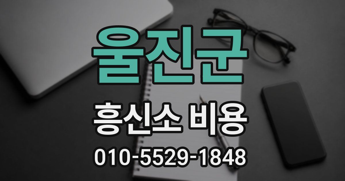울진군 흥신소 비용