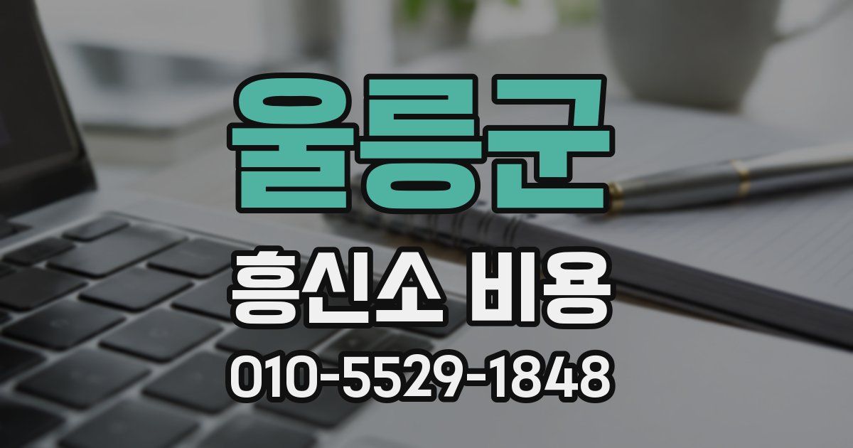 울릉군 흥신소 비용