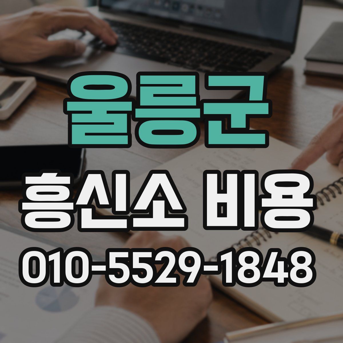 울릉군 흥신소 비용