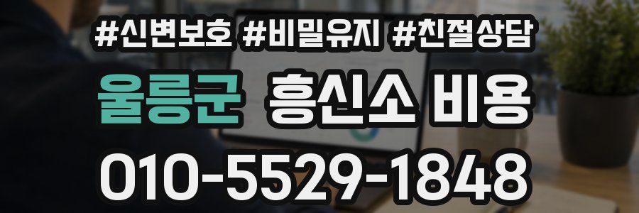 울릉군 흥신소 비용