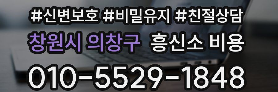 창원시 의창구 흥신소 비용