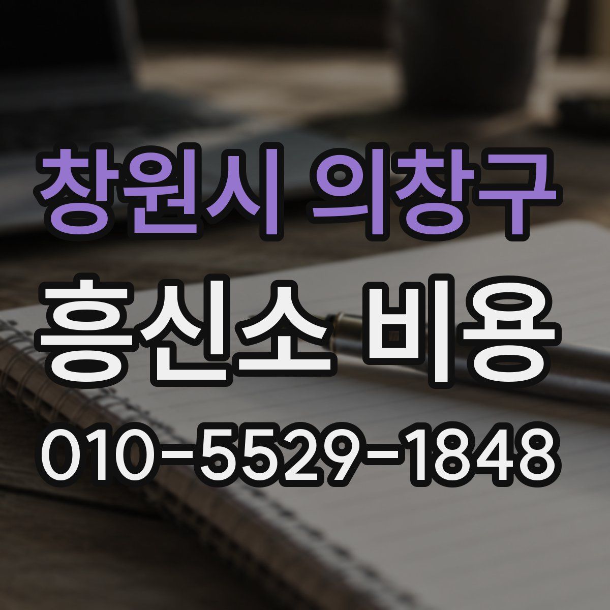창원시 의창구 흥신소 비용