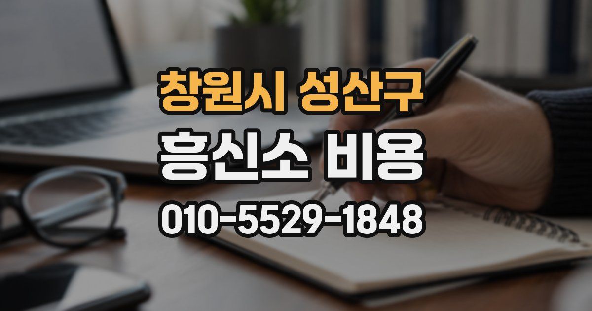 창원시 성산구 흥신소 비용
