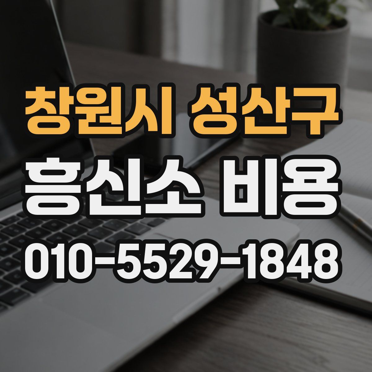 창원시 성산구 흥신소 비용