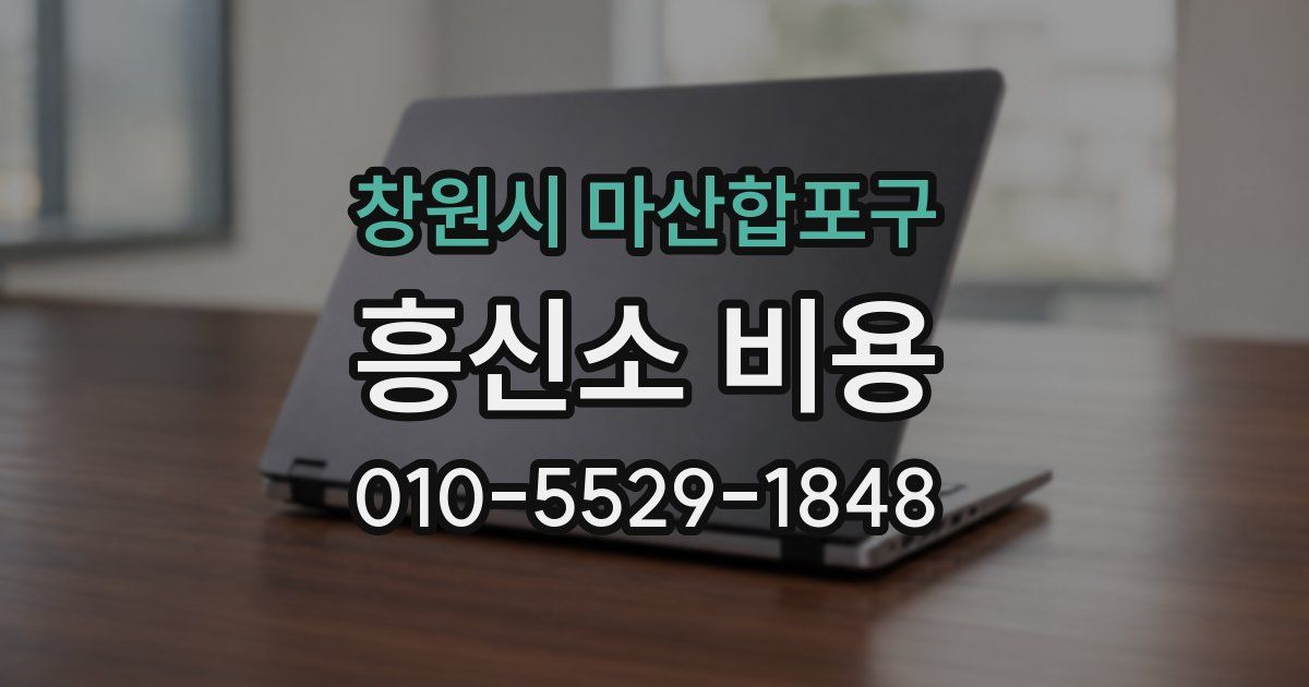 창원시 마산합포구 흥신소 비용
