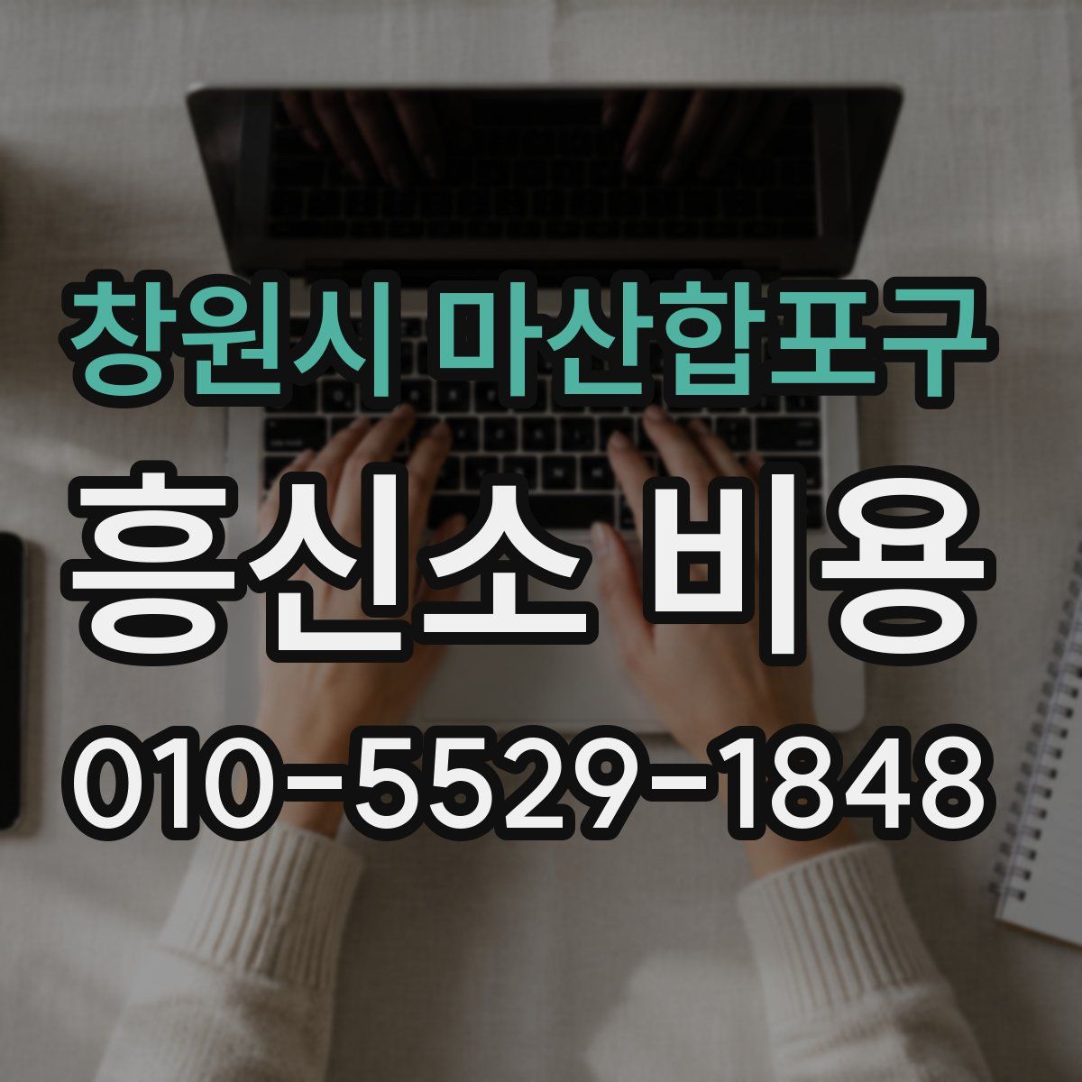 창원시 마산합포구 흥신소 비용
