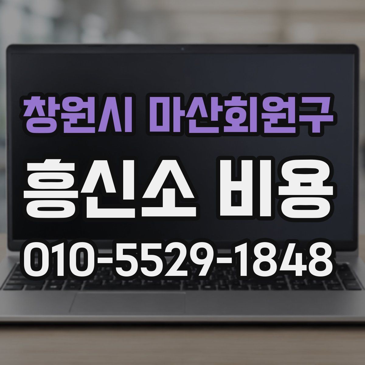 창원시 마산회원구 흥신소 비용 상담 시 놓치기 쉬운 질문