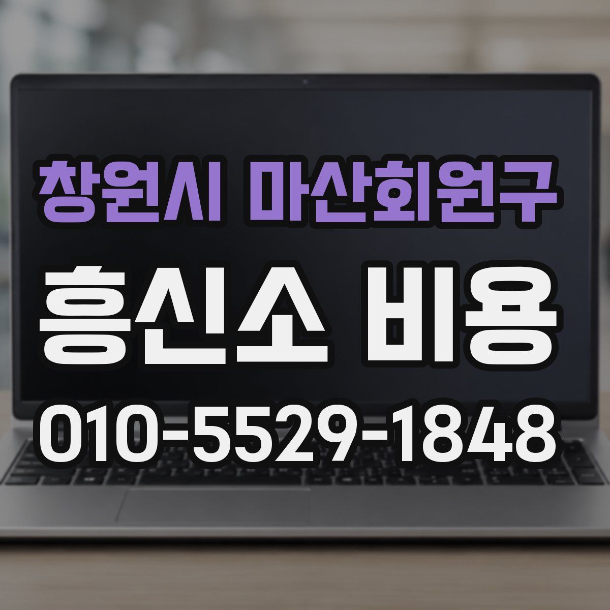 창원시 마산회원구 흥신소 비용
