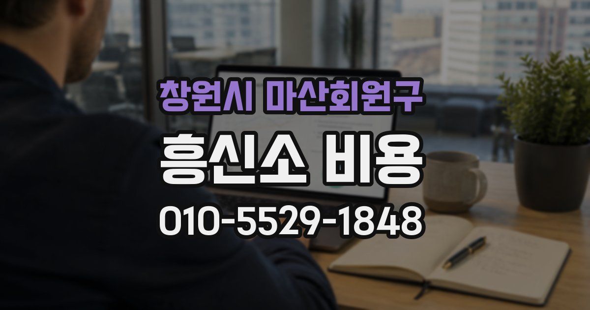창원시 마산회원구 흥신소 비용