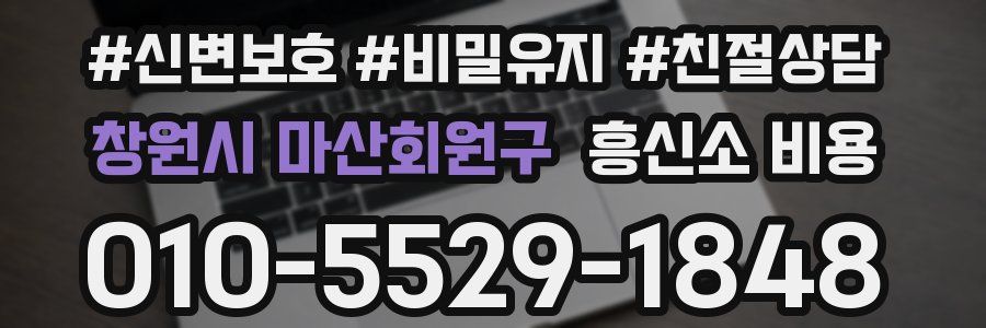 창원시 마산회원구 흥신소 비용