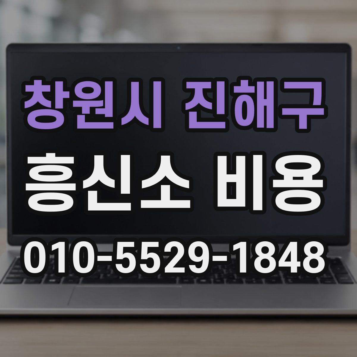 창원시 진해구 흥신소 비용