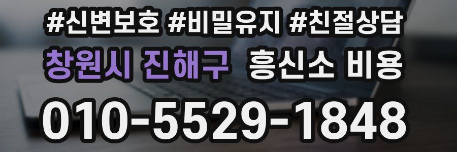 창원시 진해구 흥신소 비용