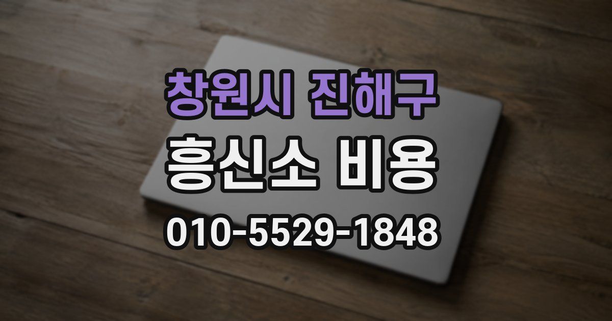 창원시 진해구 흥신소 비용
