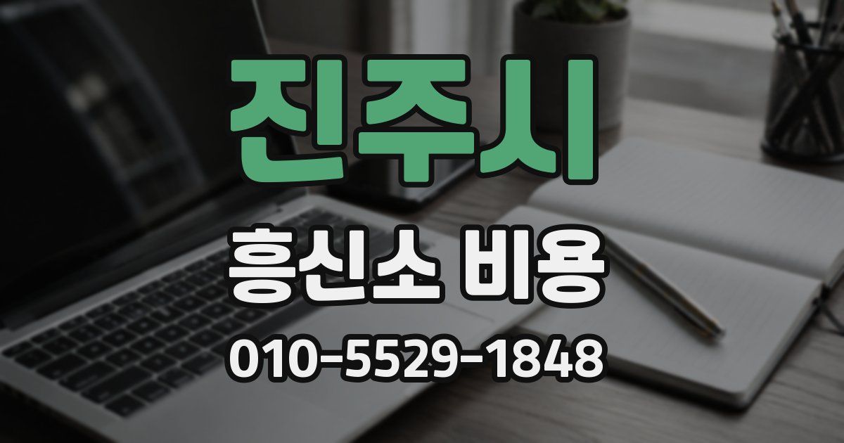 진주시 흥신소 비용