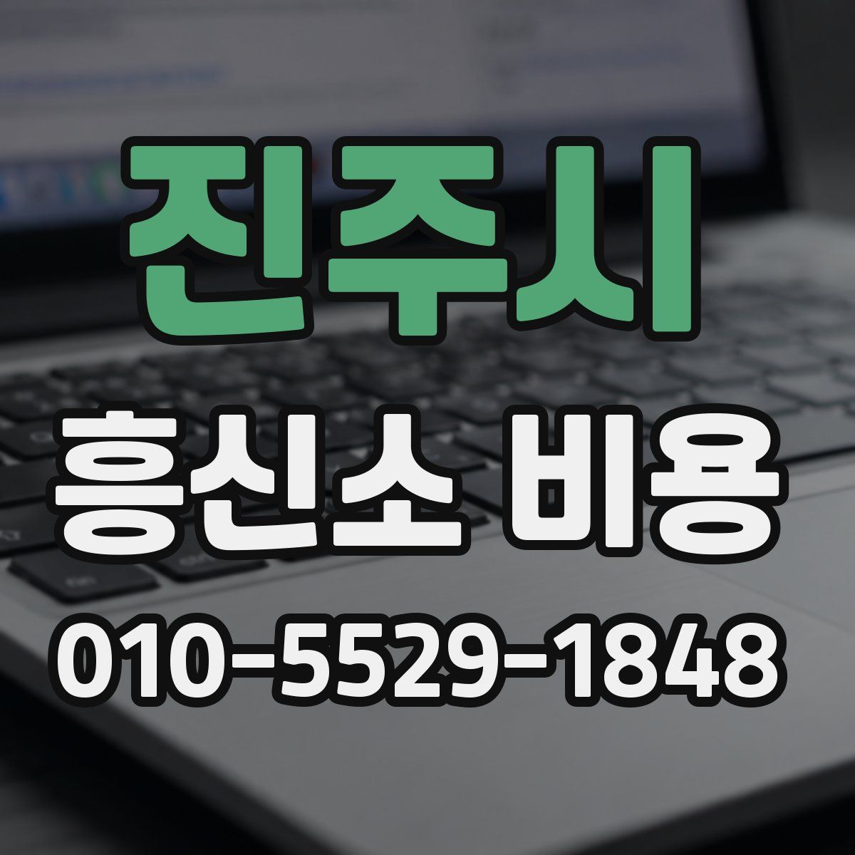 진주시 흥신소 비용