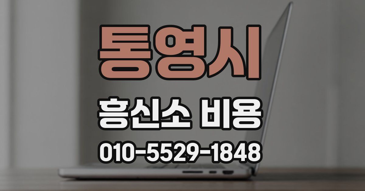 통영시 흥신소 비용