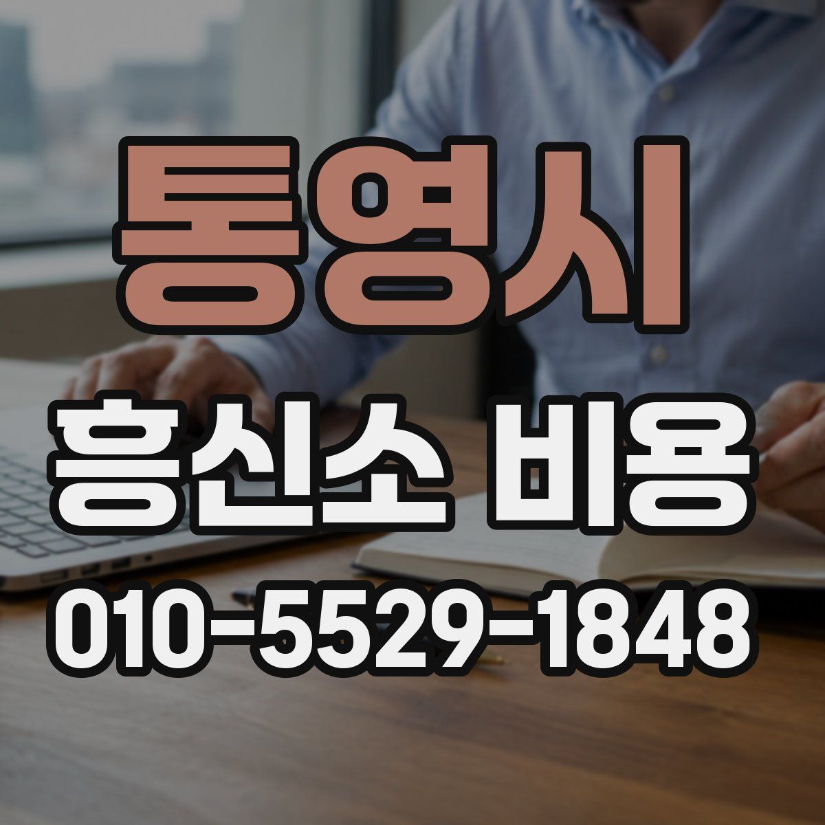 통영시 흥신소 비용