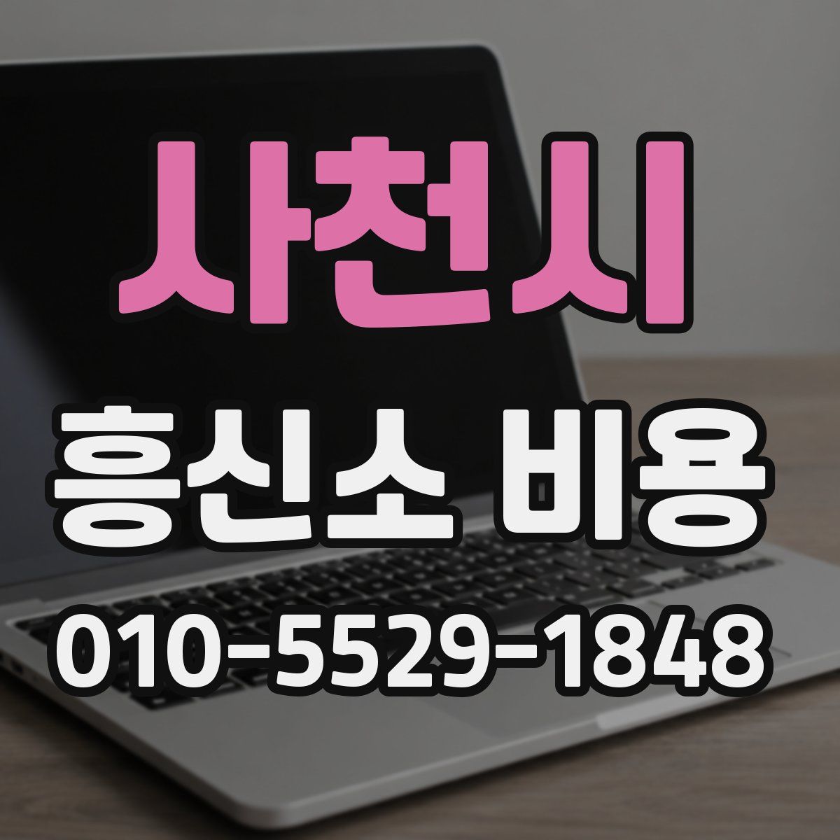사천시 흥신소 비용