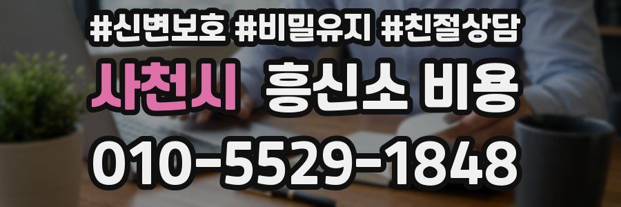 사천시 흥신소 비용