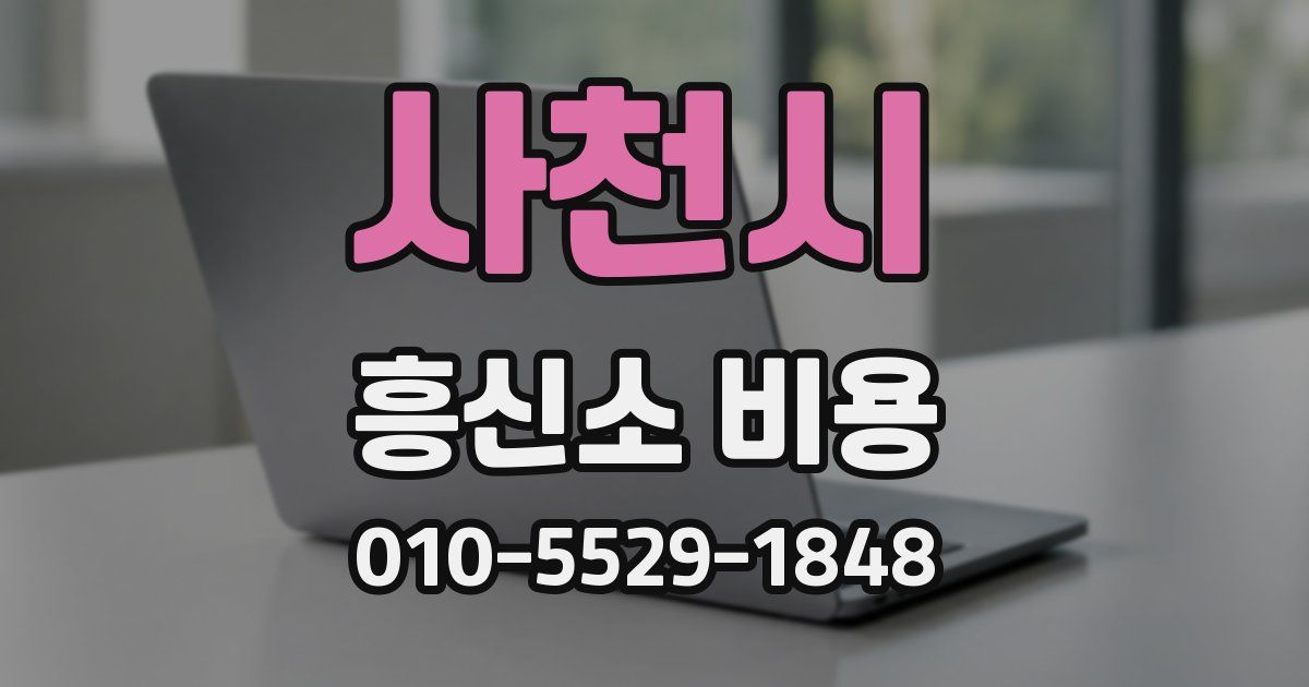 사천시 흥신소 비용