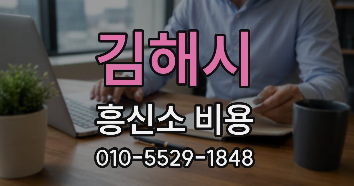 김해시 흥신소 비용