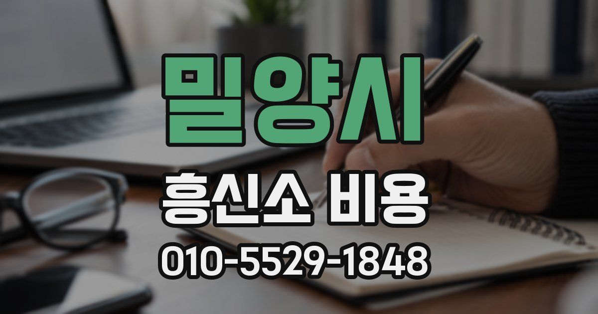 밀양시 흥신소 비용