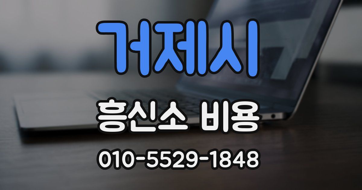 거제시 흥신소 비용