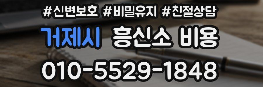 거제시 흥신소 비용