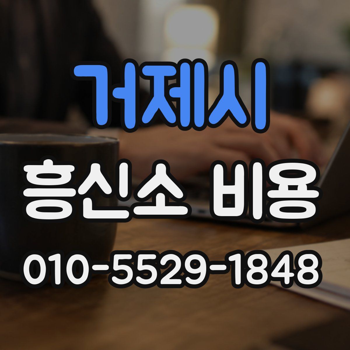거제시 흥신소 비용
