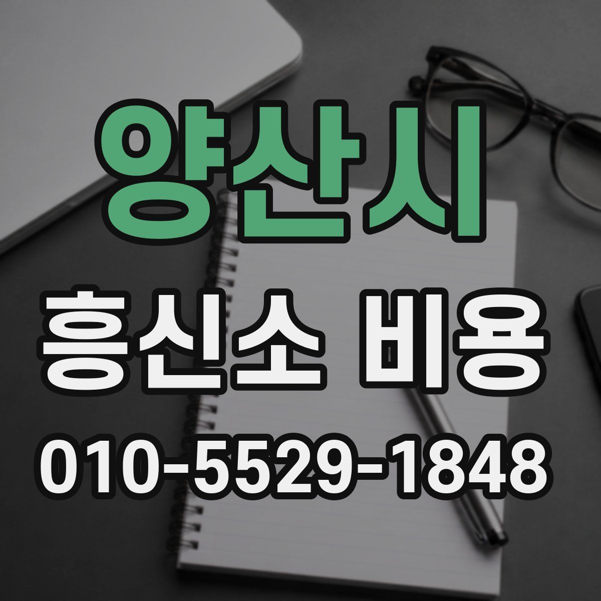 양산시 흥신소 비용