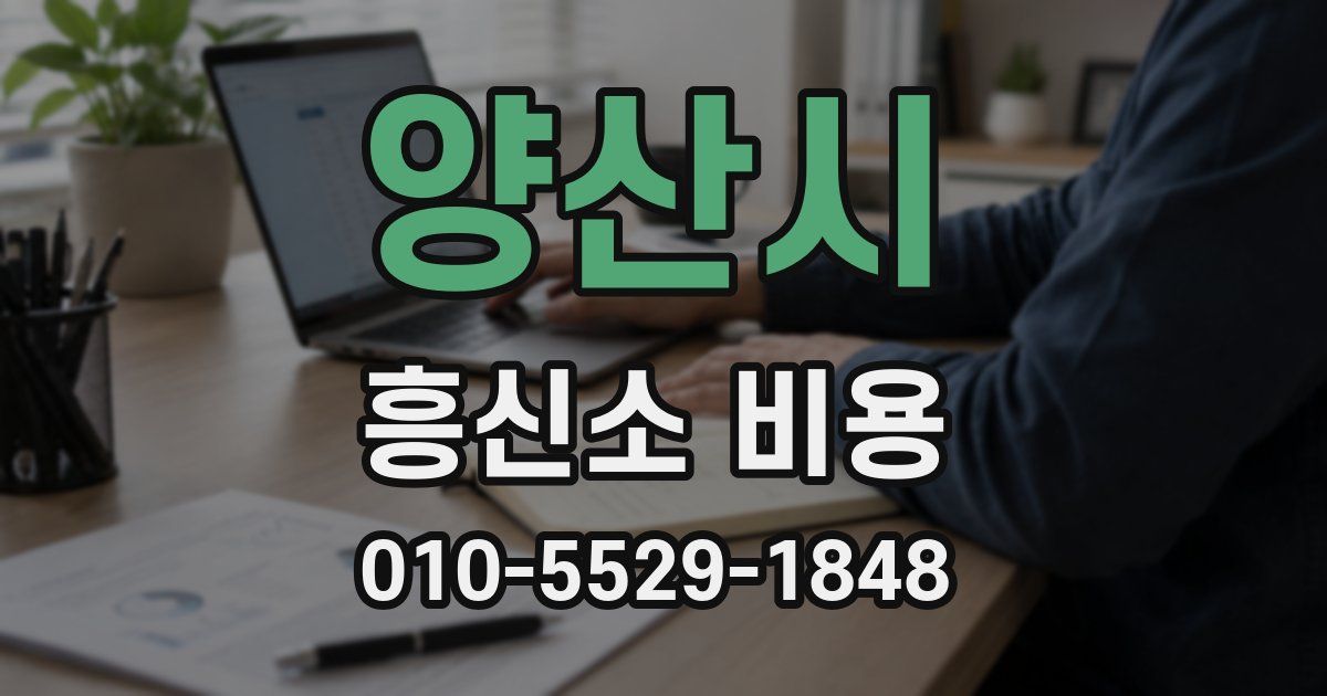 양산시 흥신소 비용