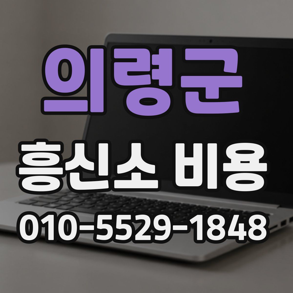 의령군 흥신소 비용