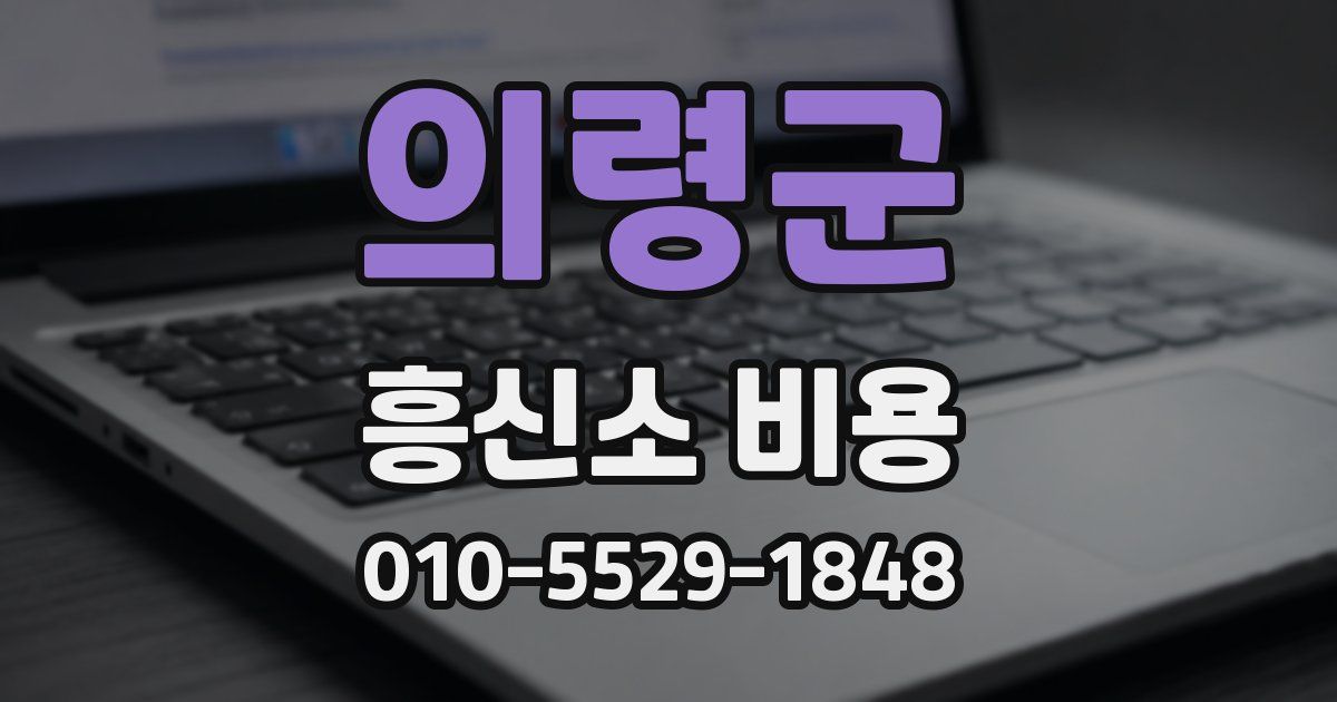 의령군 흥신소 비용