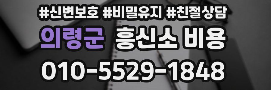 의령군 흥신소 비용