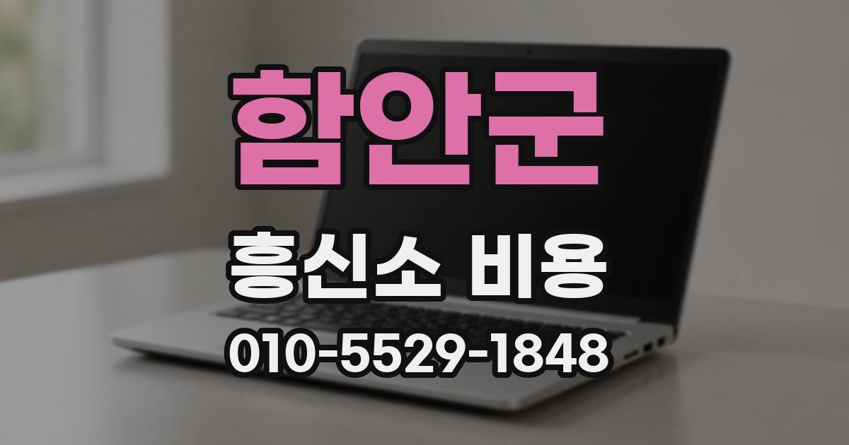 함안군 흥신소 비용