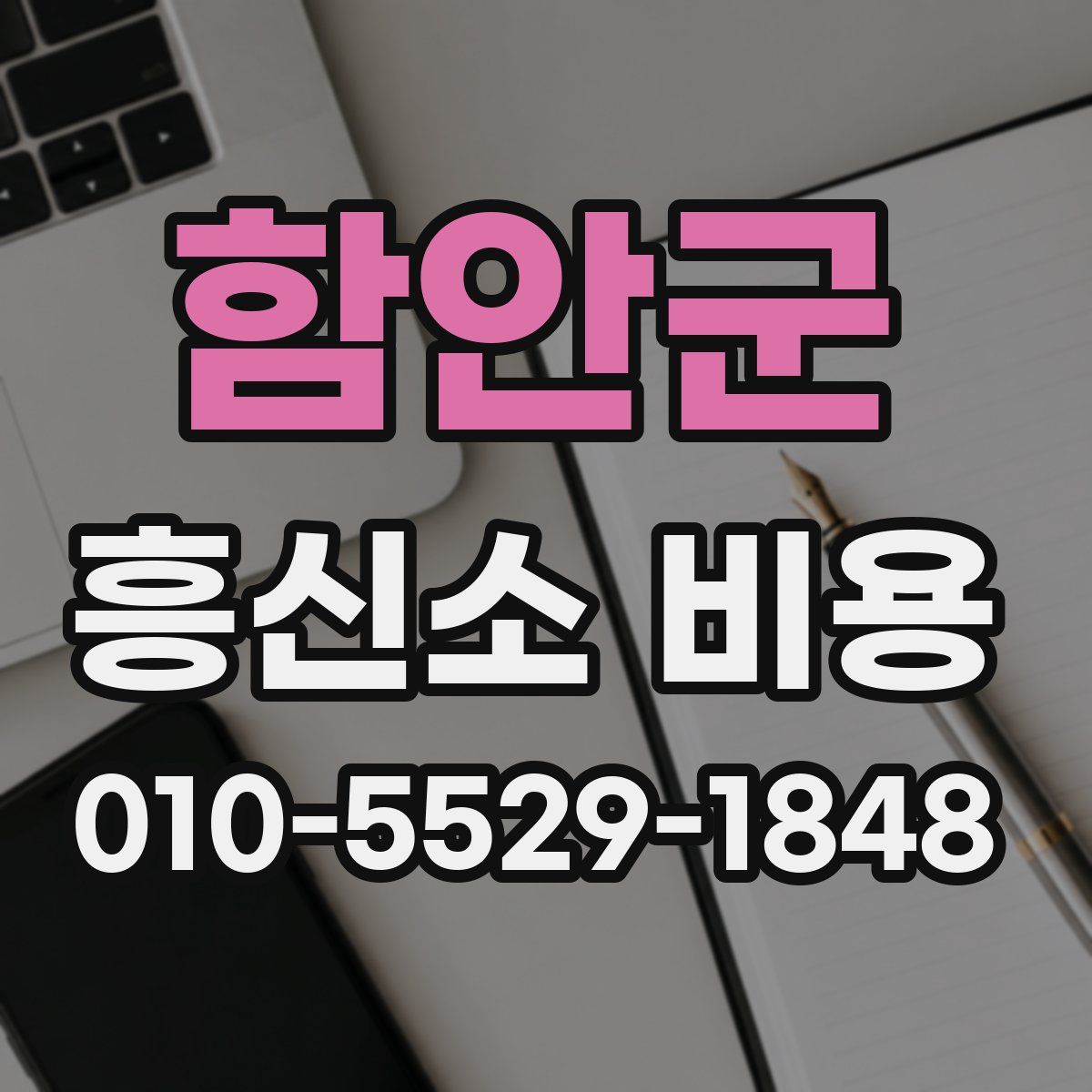 함안군 흥신소 비용