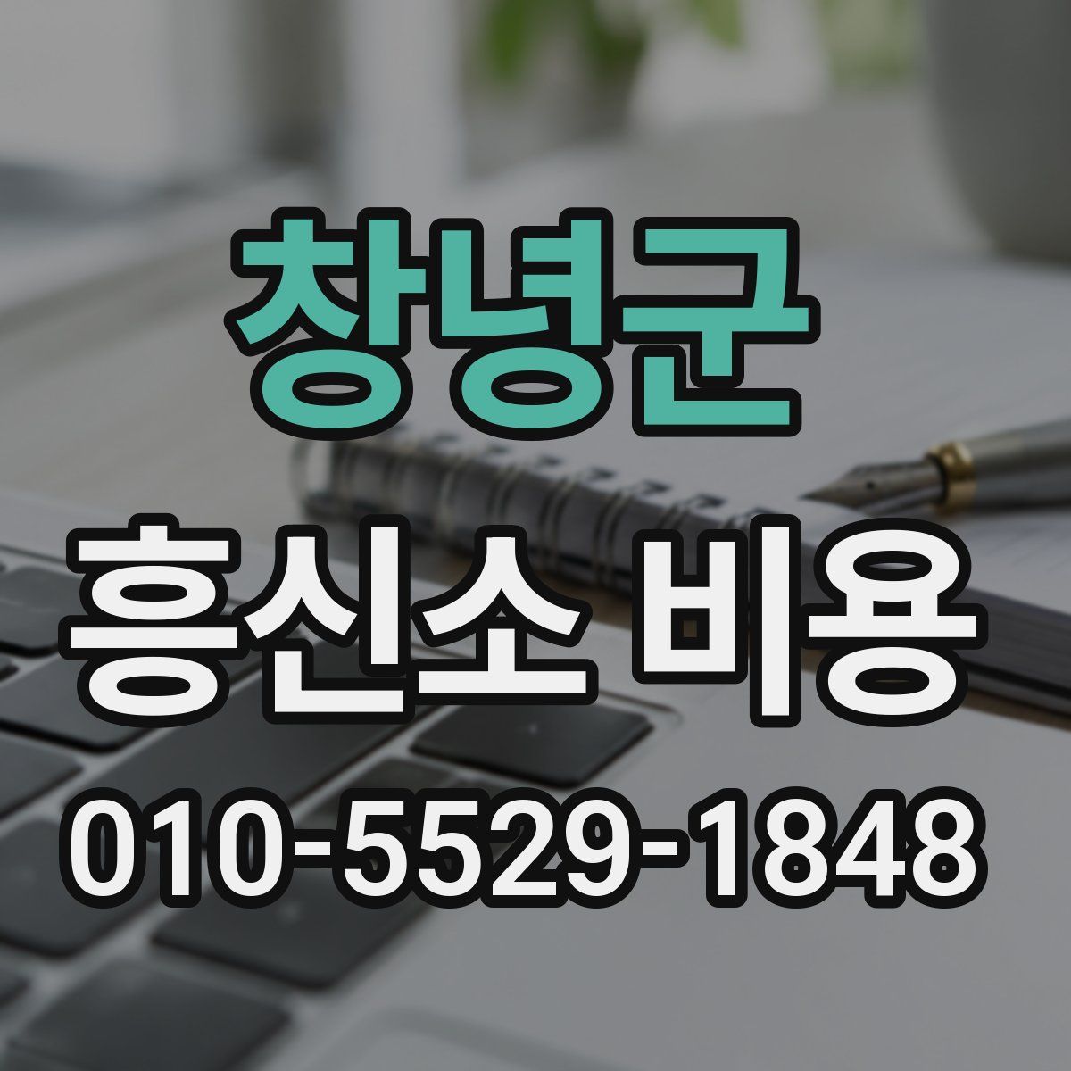 창녕군 흥신소 비용