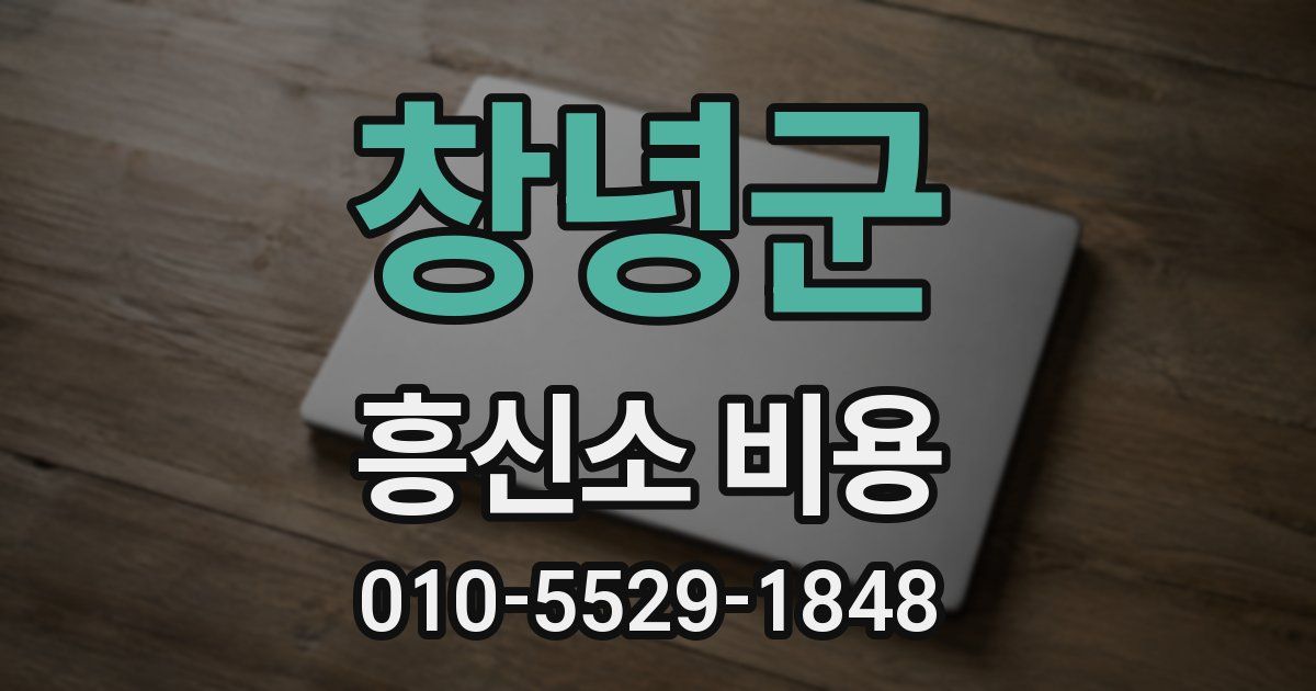 창녕군 흥신소 비용