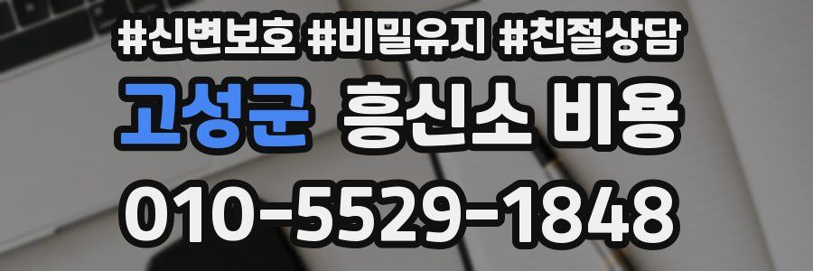 고성군 흥신소 비용