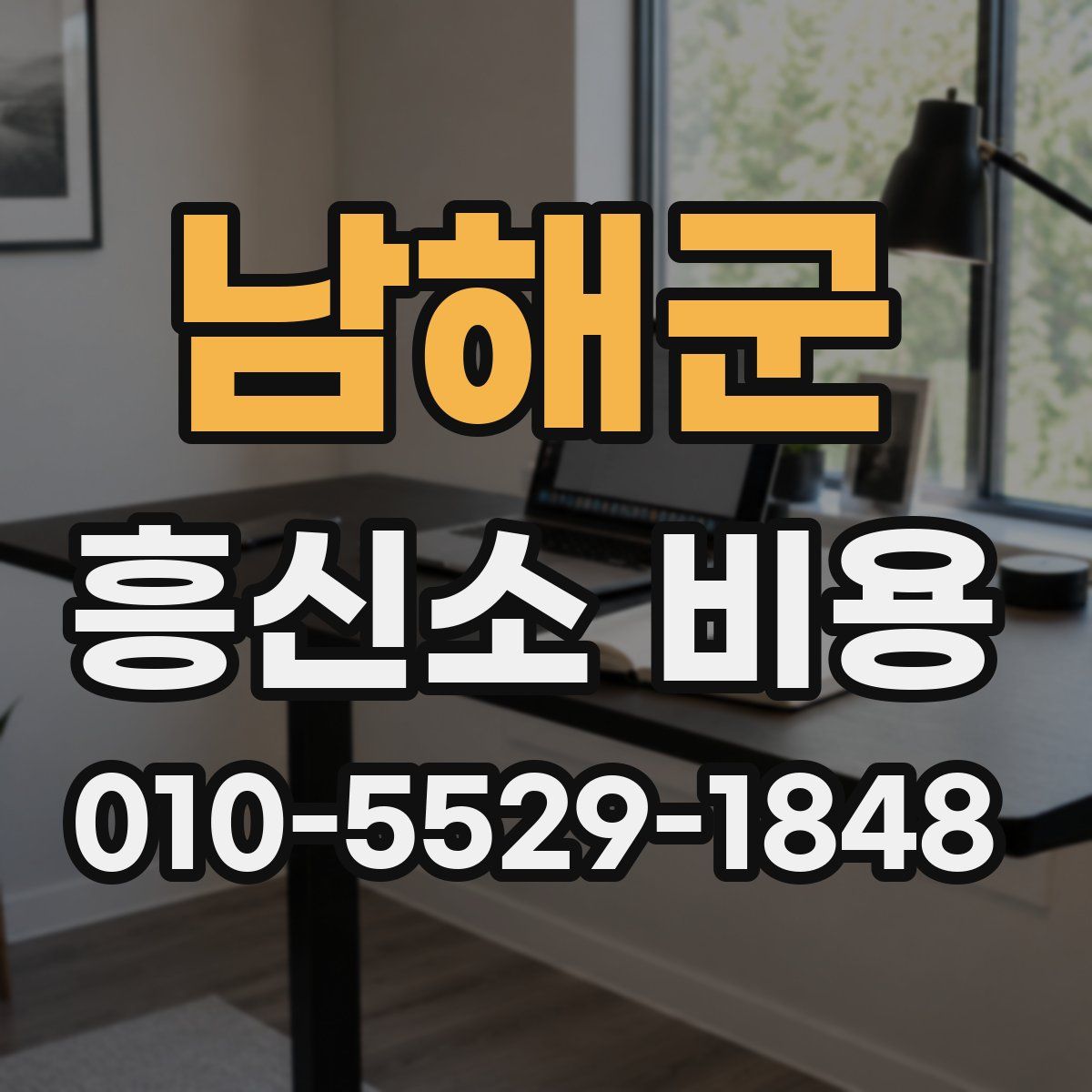 남해군 흥신소 비용