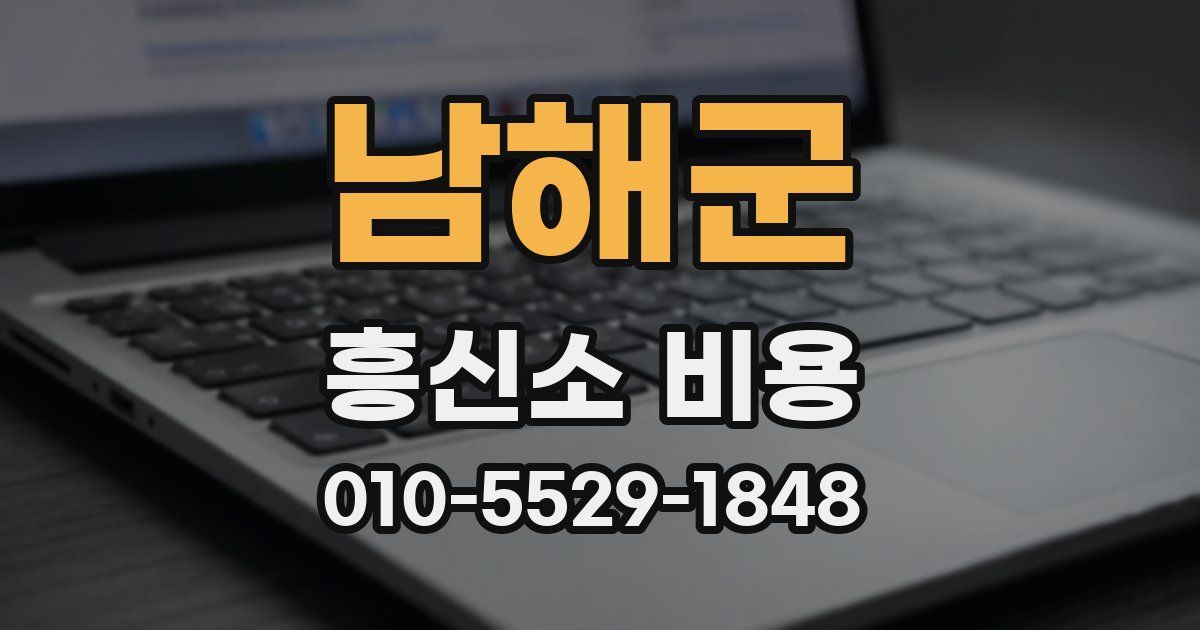 남해군 흥신소 비용