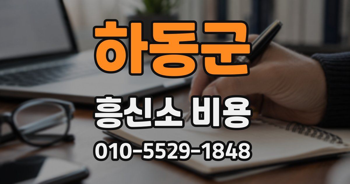 하동군 흥신소 비용