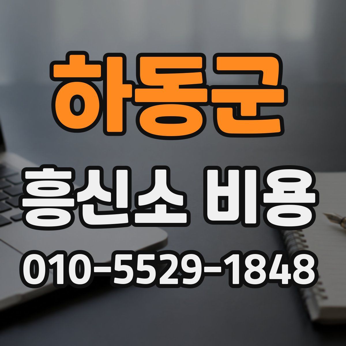 하동군 흥신소 비용