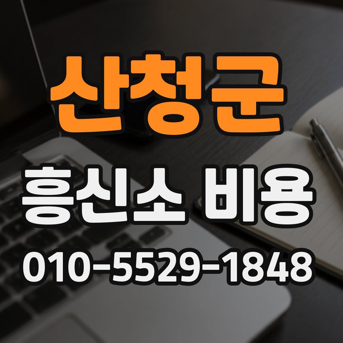 산청군 흥신소 비용