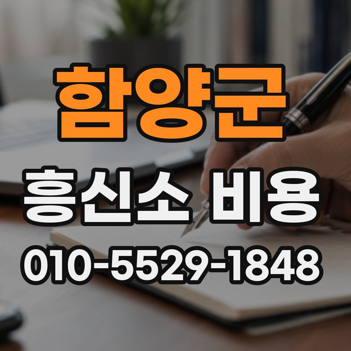 함양군 흥신소 비용