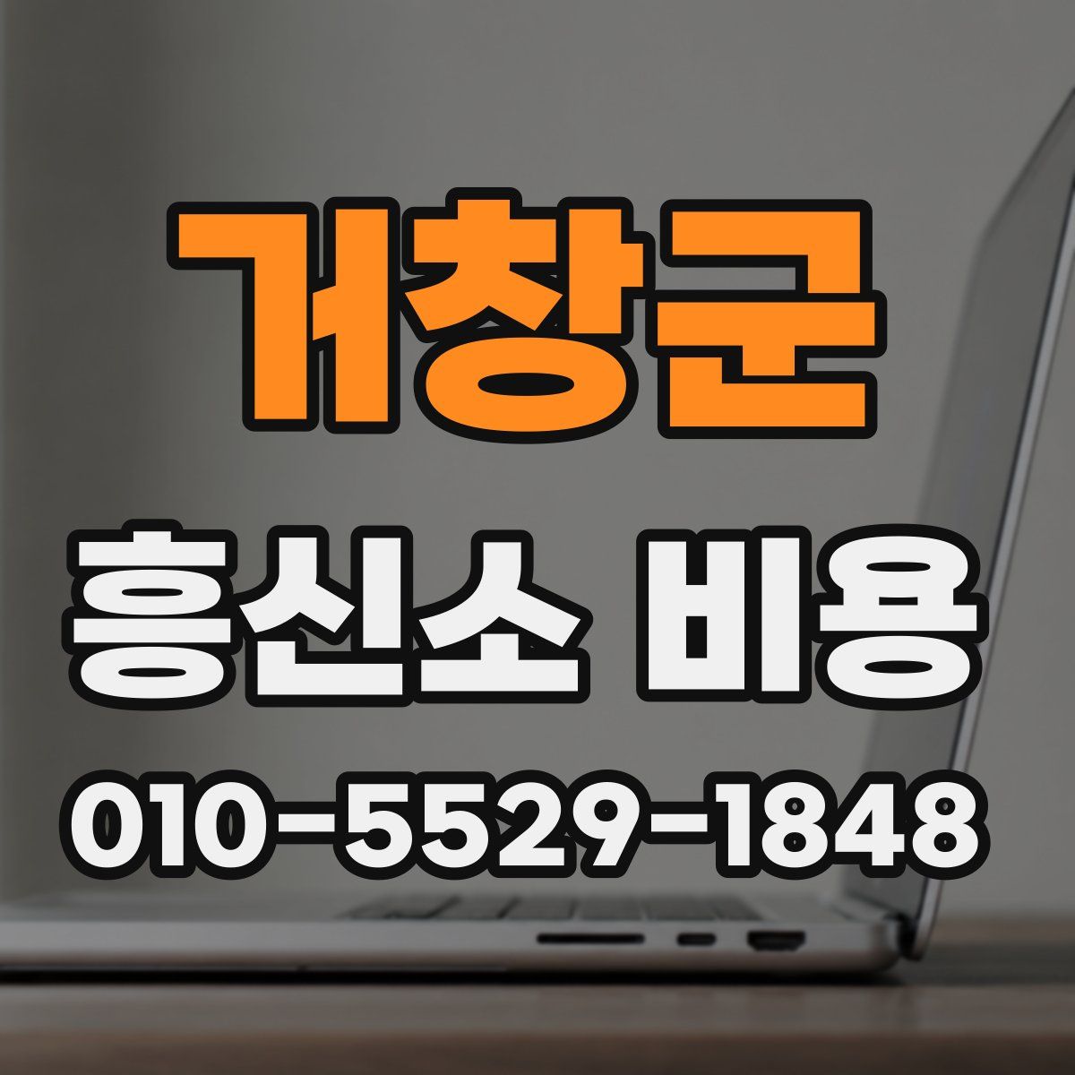 거창군 흥신소 비용