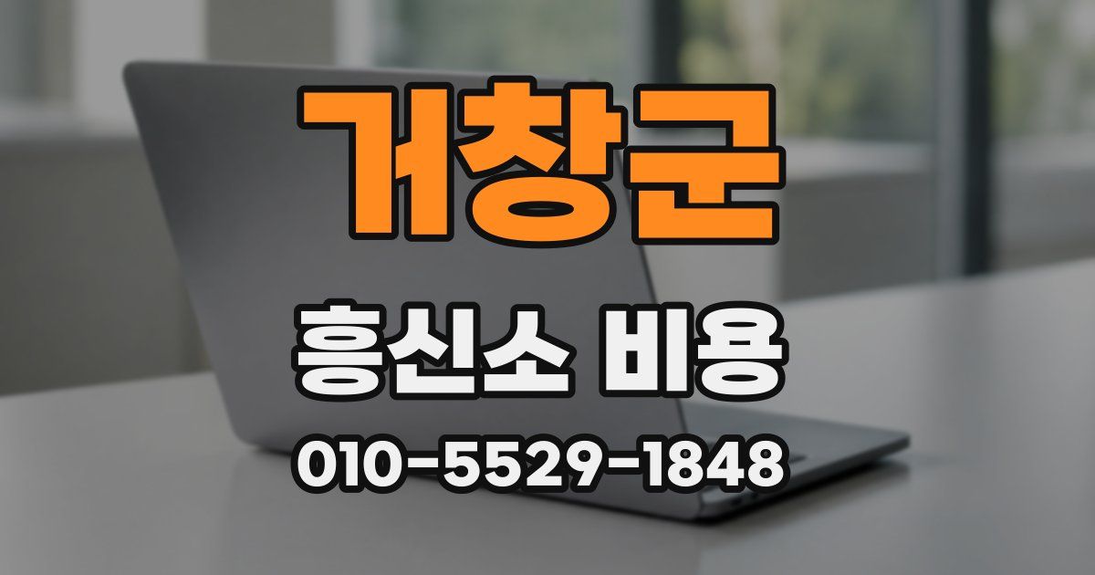 거창군 흥신소 비용
