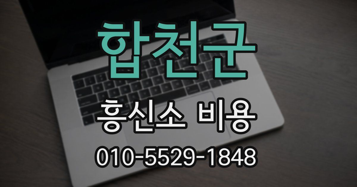 합천군 흥신소 비용