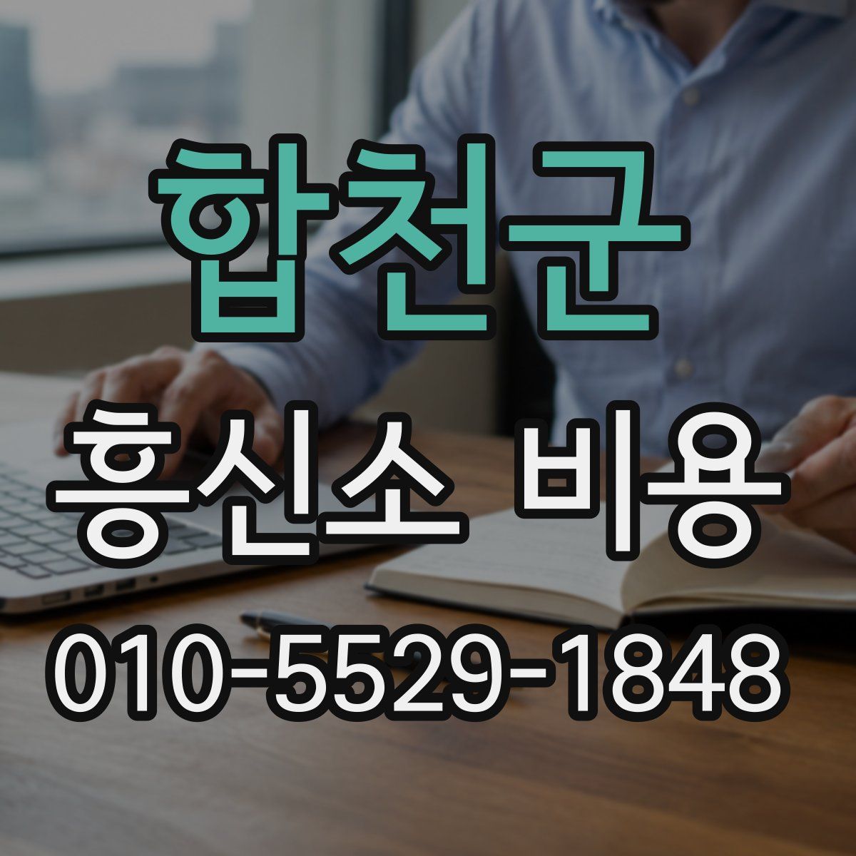 합천군 흥신소 비용